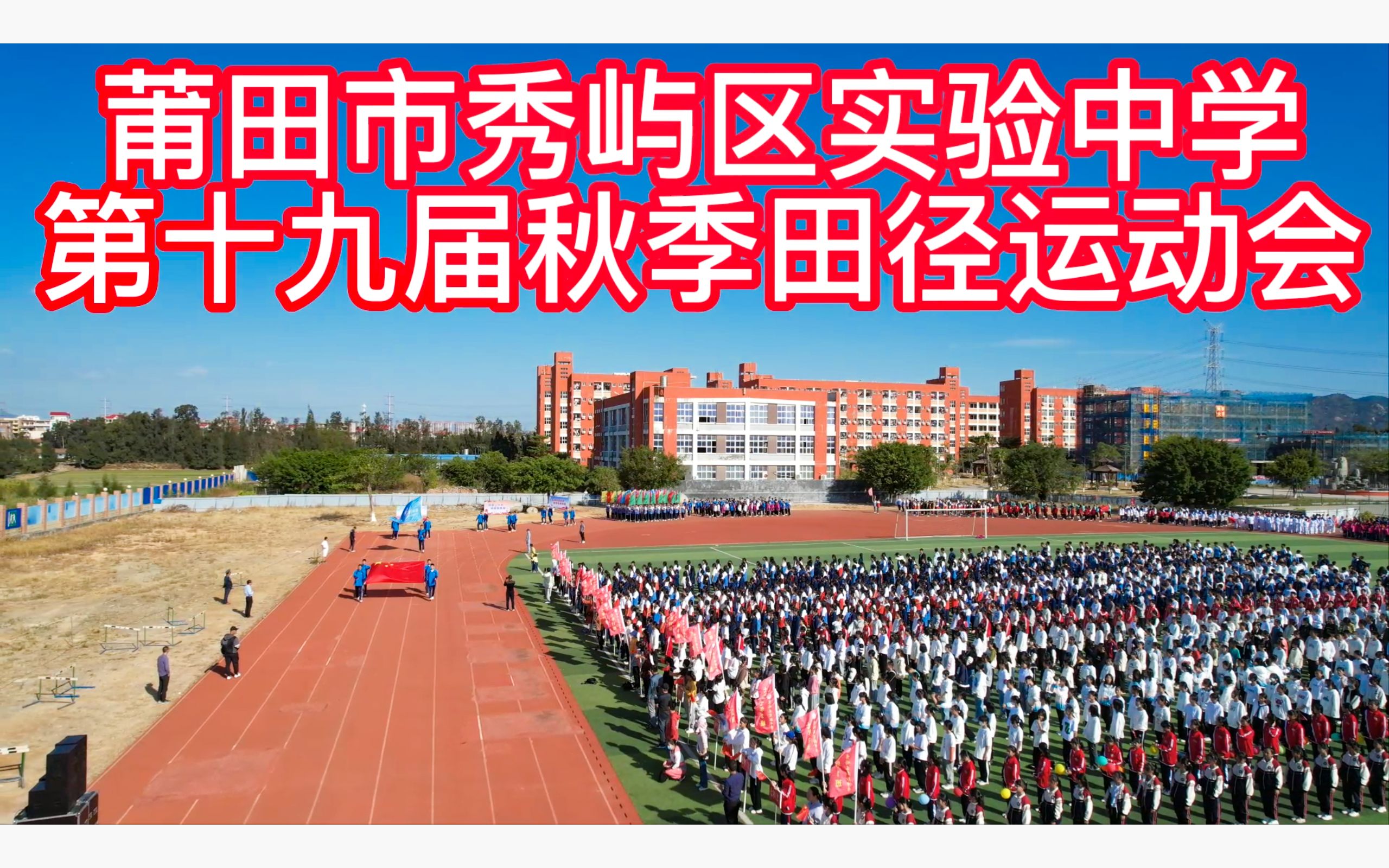 莆田市秀屿区实验中学第十九届秋季运动会哔哩哔哩bilibili