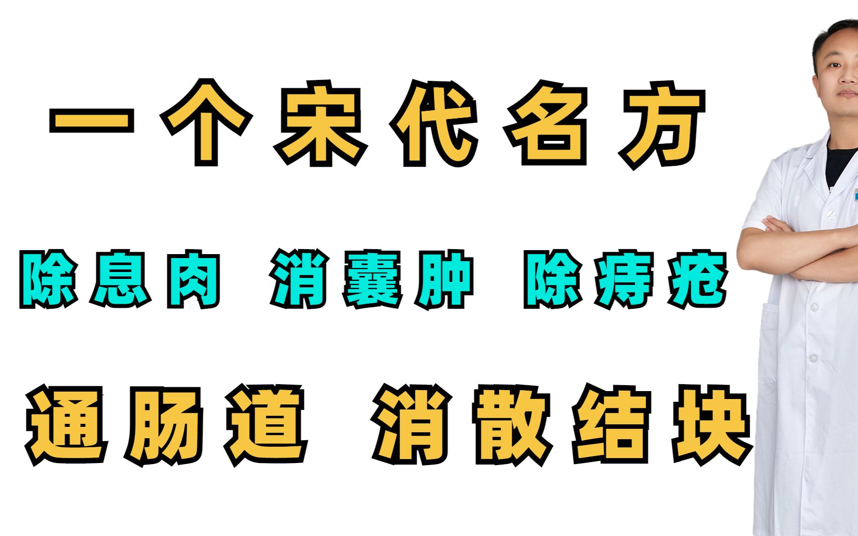 一个宋代名方,除息肉,消囊肿,除痔疮,通肠道,消散结块哔哩哔哩bilibili