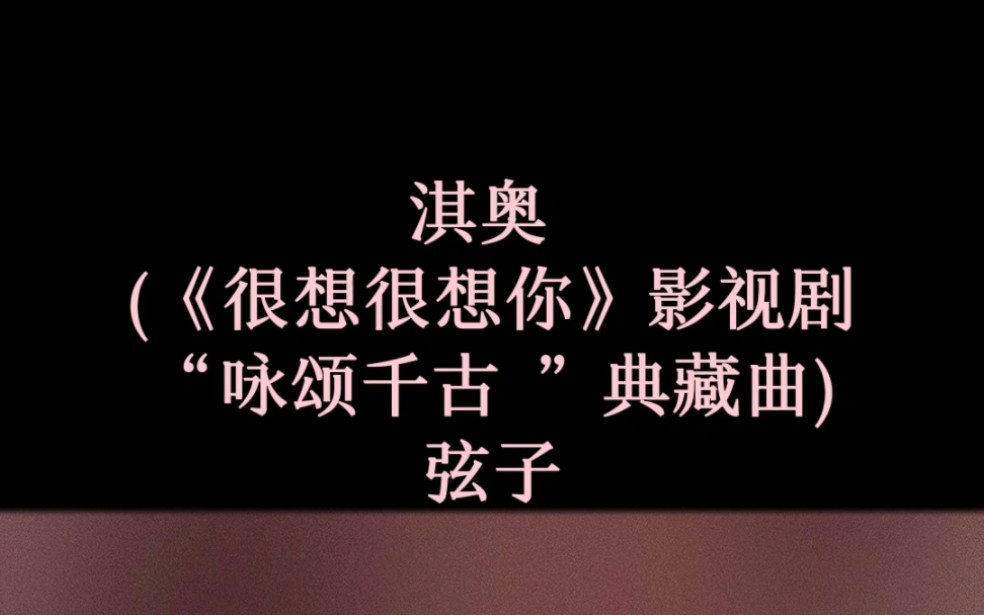 [图]淇奥 (《很想很想你》影视剧“咏颂千古 ”典藏曲) - 弦子