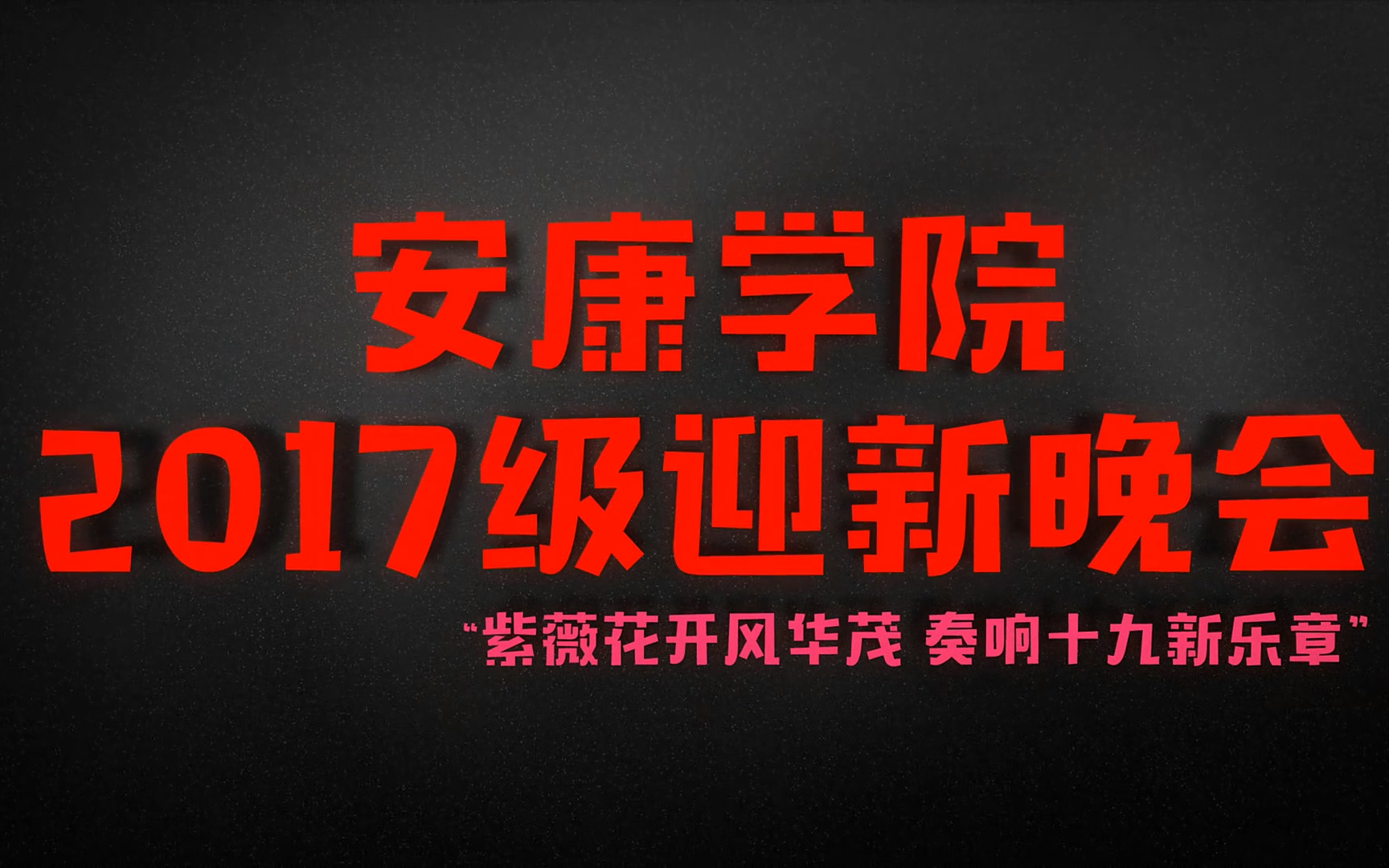 安康学院2017级迎新晚会江南会场录播哔哩哔哩bilibili