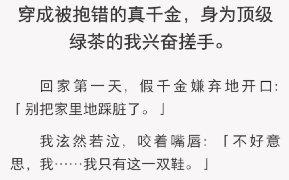 当成为真千金时,顶级绿茶的我兴奋搓手……《团宠定义》短篇小说哔哩哔哩bilibili