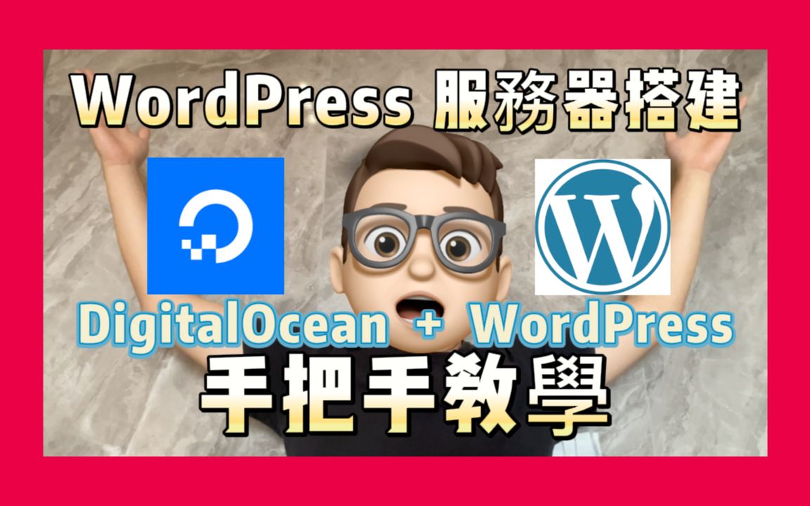 WordPress+DigitalOcean服务器搭建免费网站|手把手教学|保母级教程哔哩哔哩bilibili