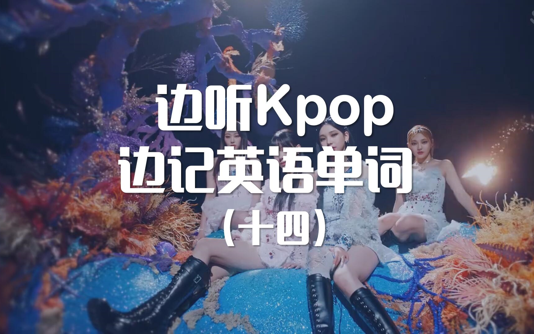 表面Kpop,实际背单词(14)哔哩哔哩bilibili