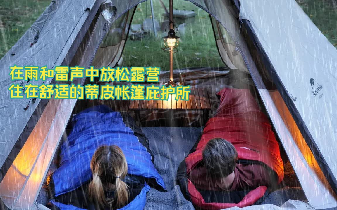 【雨中露营】在雨声和雷声中放松露营,舒适的蒂皮帐篷庇护所哔哩哔哩bilibili