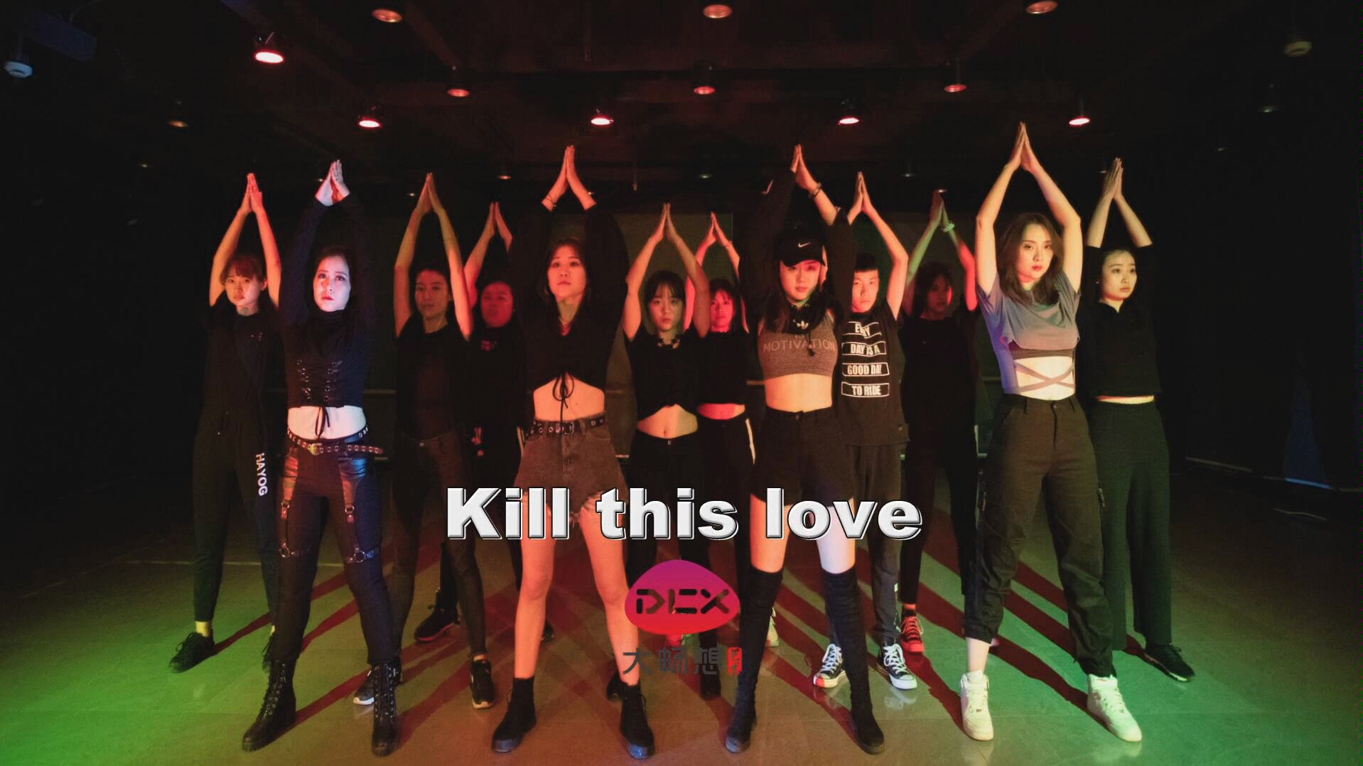 【葬愛家族】kill this love 帥氣沖天