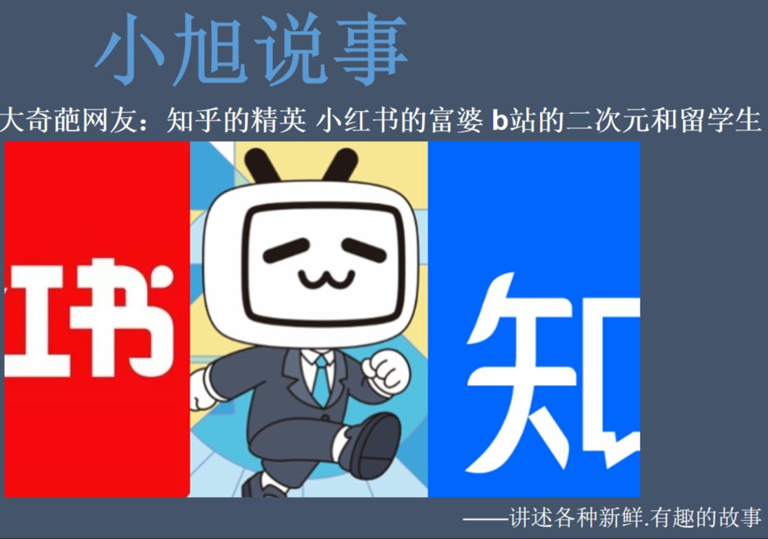 三大奇葩网友:知乎的精英 小红书的富婆 b站的二次元和留学生