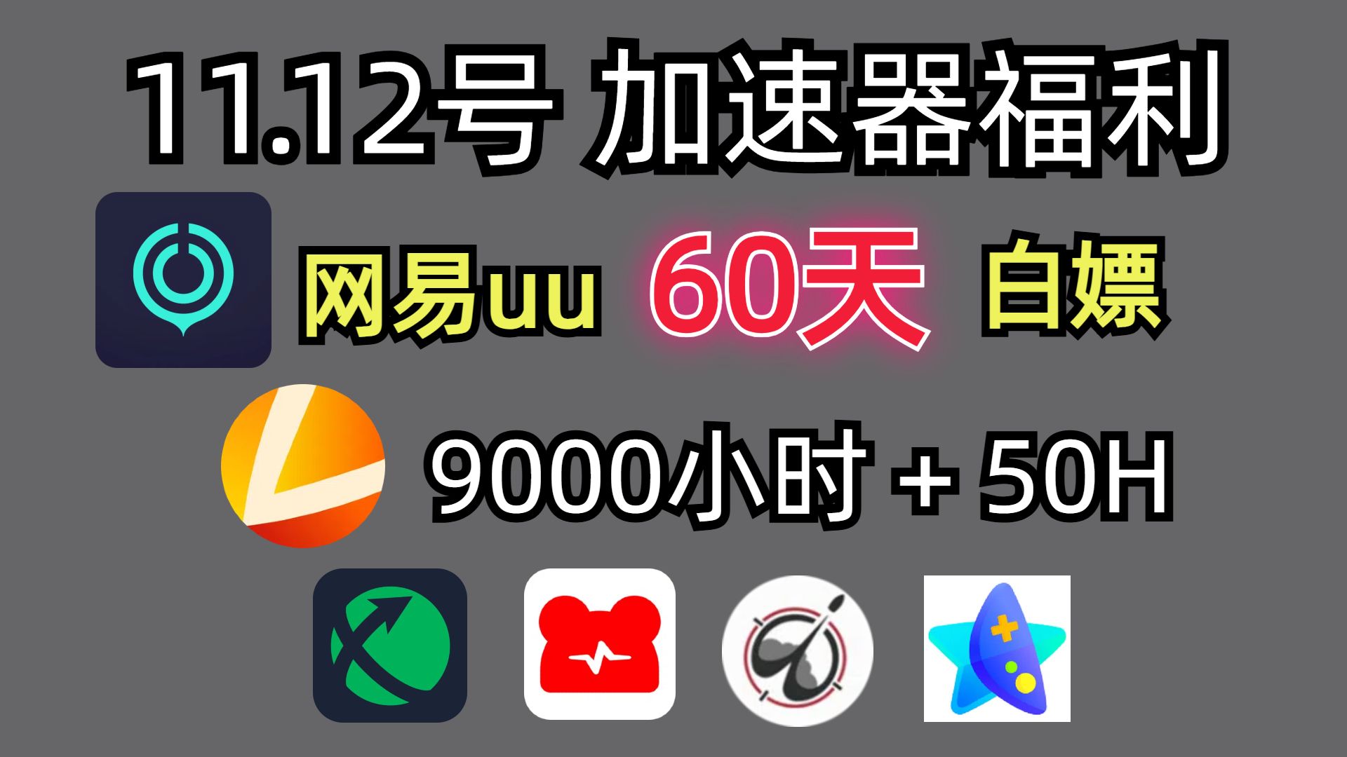 11月12日UU加速器免费2680天兑换码、雷神加速器9000小时、迅游加速器2400小时口令、天卡、周卡、月卡、人手一份