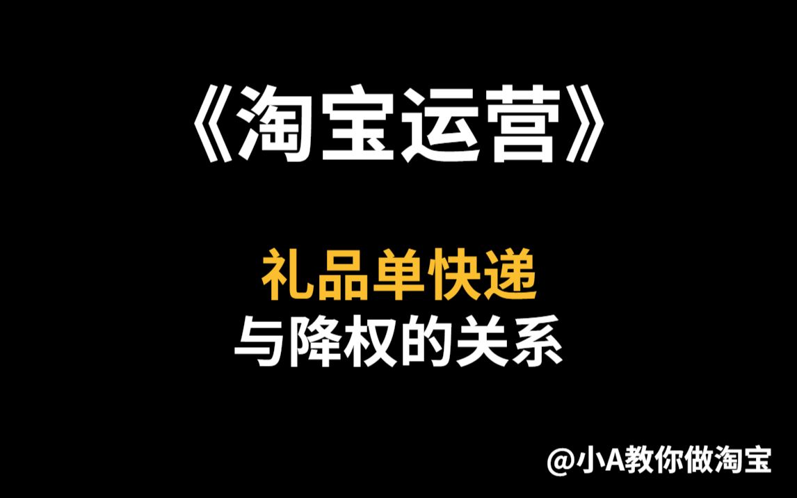 《淘宝运营》礼品单快递与降权的关系!哔哩哔哩bilibili