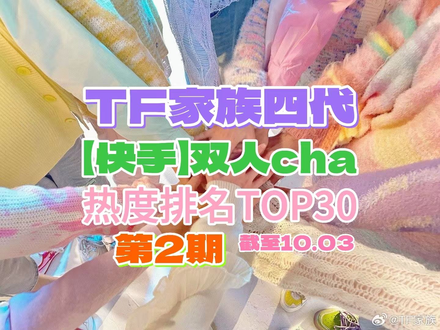 【TF家族四代】第2期:快手双人cha热度TOP30,排名大变动!哔哩哔哩bilibili