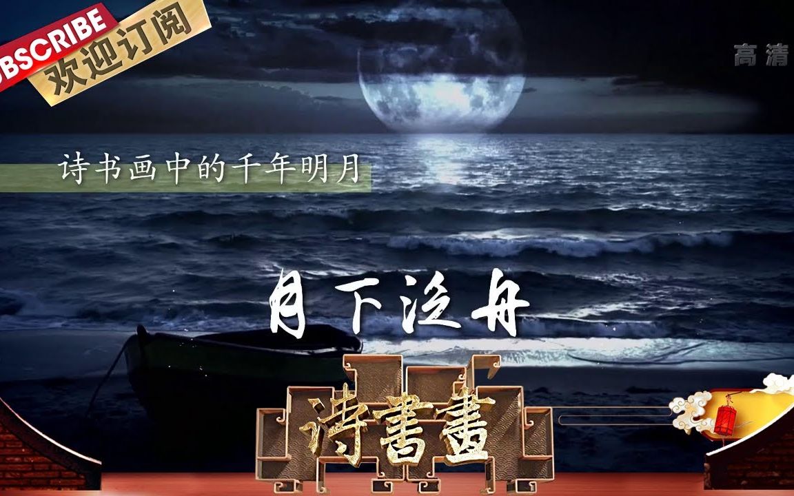 诗书画第255期千年明月月下泛舟泊船瓜洲北宋王安石月光泛舟图南宋马
