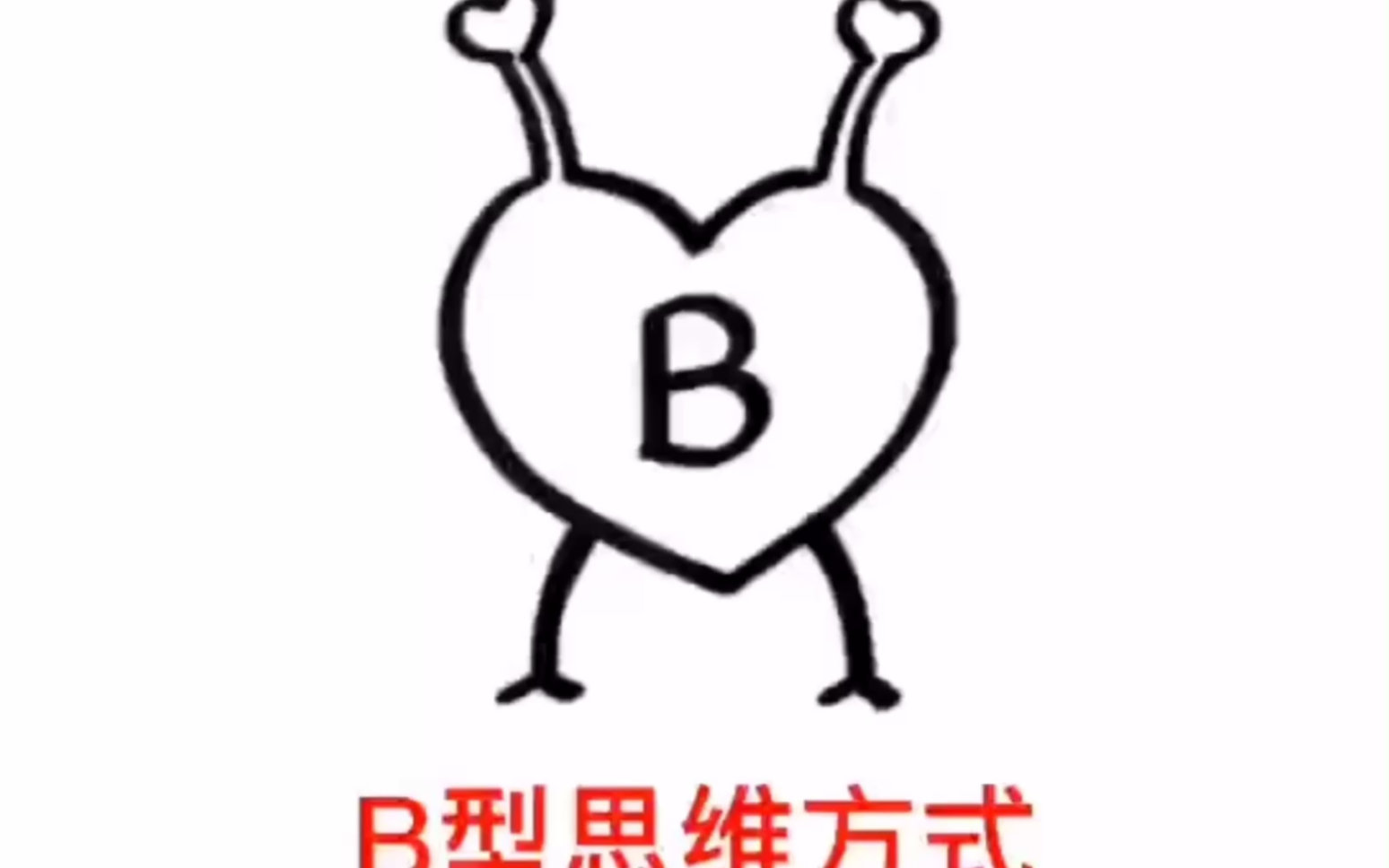 性格君:b血型思维方式哔哩哔哩bilibili