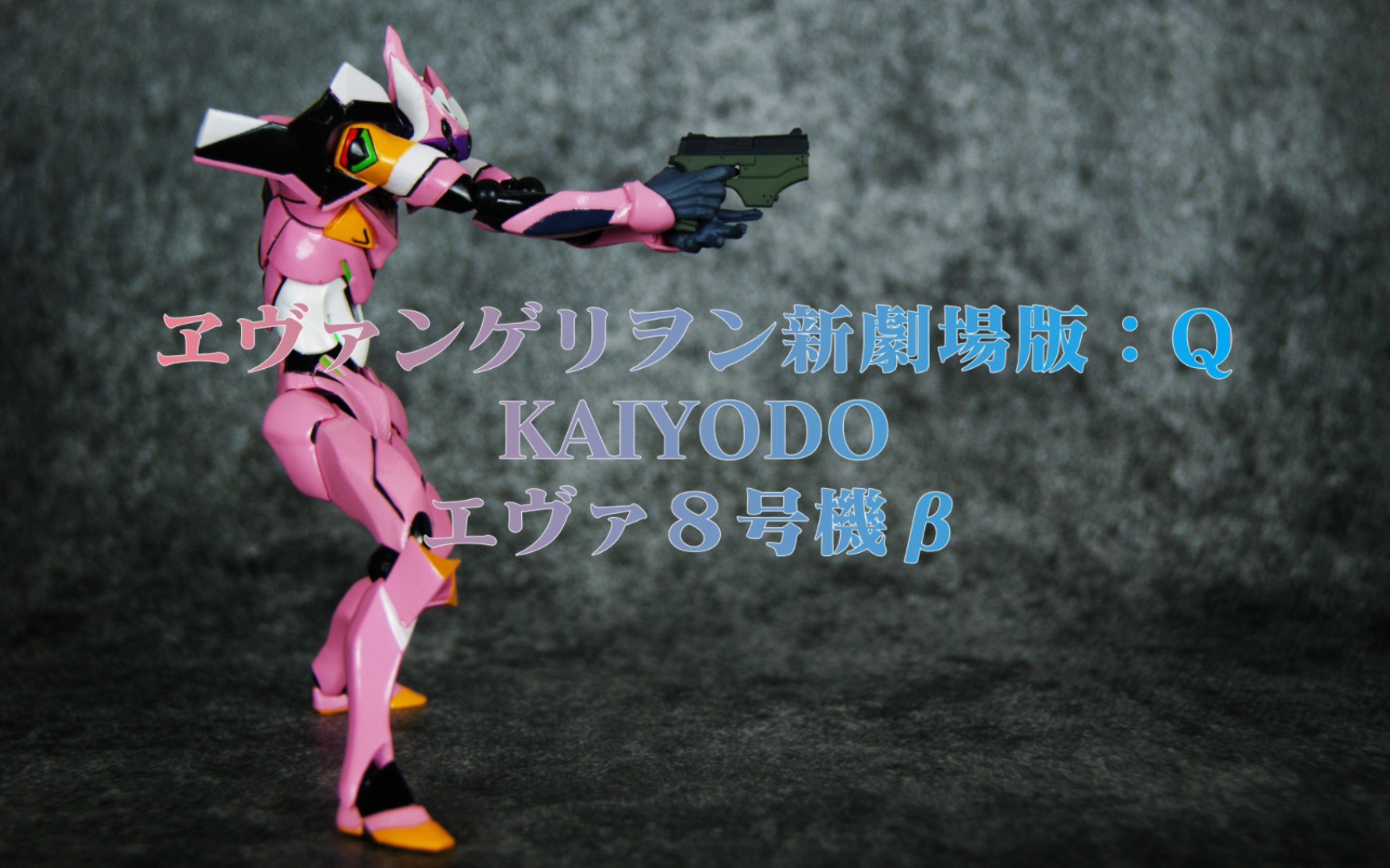 新世纪福音战士_q_海洋堂_轮转山口_eva08β