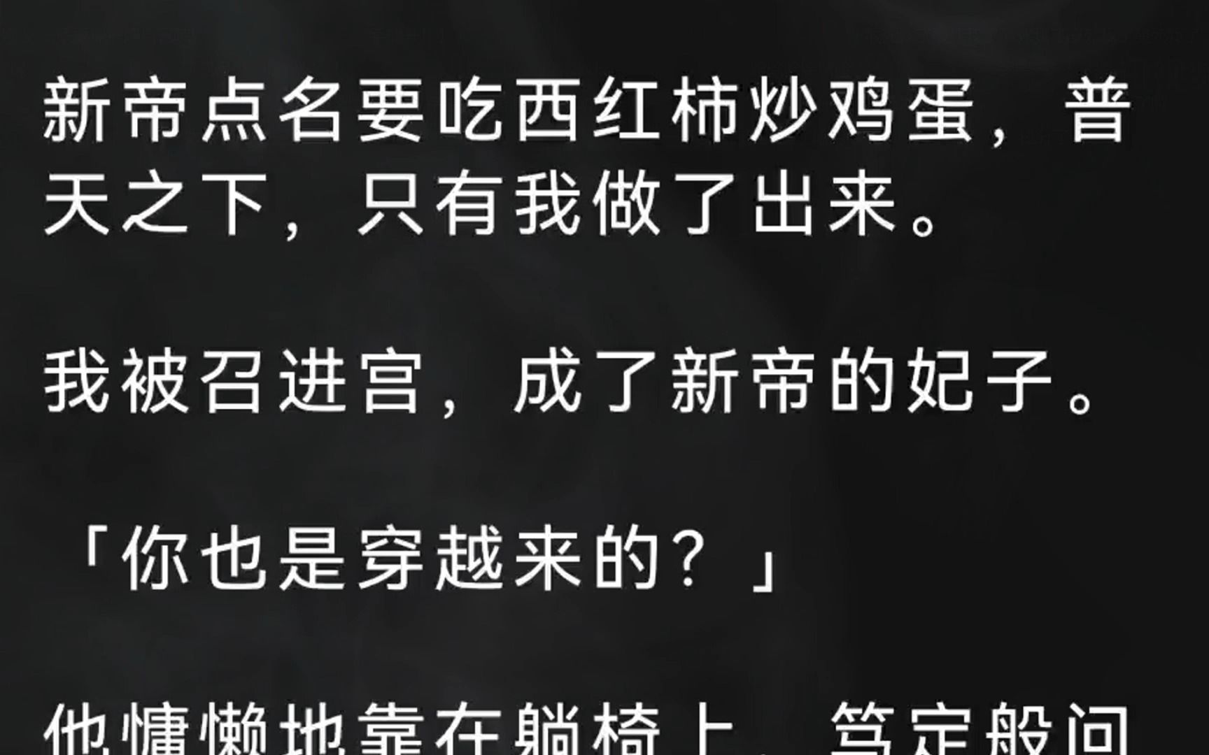 [图]新帝点名要吃西红柿炒鸡蛋，普天之下，只有我做了出来。我被召进宫，成了新帝的妃子。你也是穿越来的？他慵懒地靠在躺椅上，笃定般问我。三年的