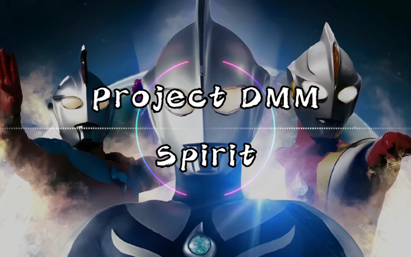 [图]【纯享】Project DMM 《Spirit》 动态音乐 《高斯·奥特曼》主题曲