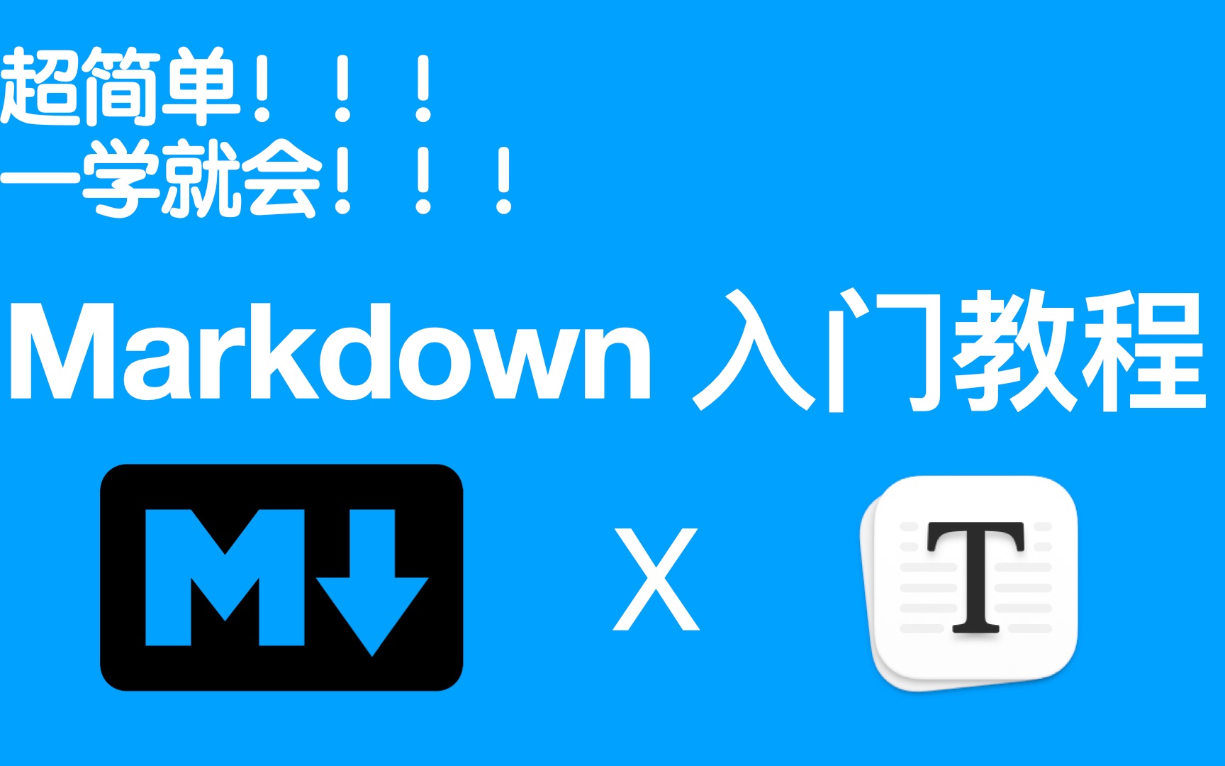 10分钟入门Markdown(超简单)哔哩哔哩bilibili