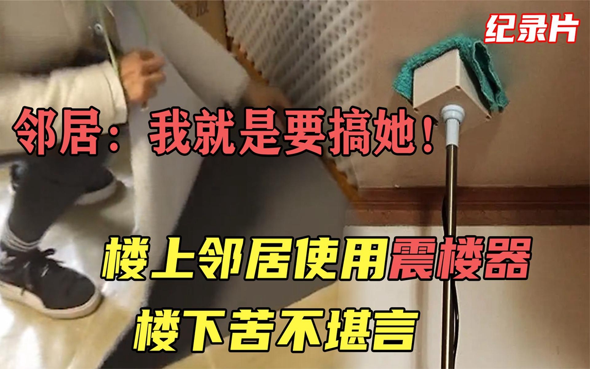 楼上邻居使用震楼器 楼下苦不堪言 楼上邻居:我就要搞她!哔哩哔哩bilibili