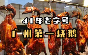 Download Video: 广州人气最火爆烧鹅，还没开档就排队，55元一斤，皮脆肉滑汁水四溢