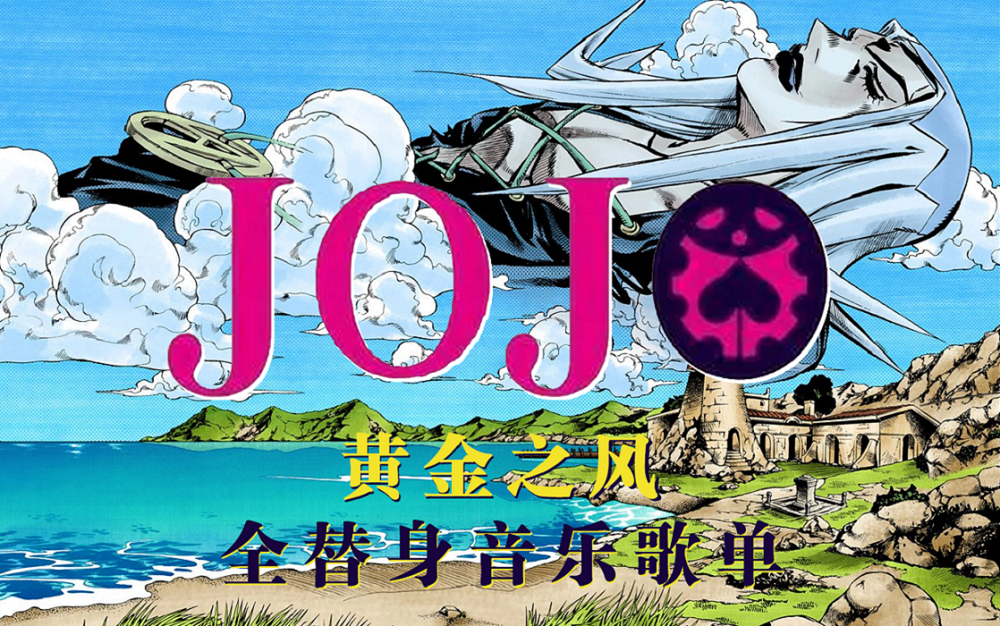 [图]JOJO第五部 黄金之风 全替身音乐歌单