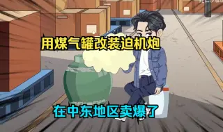 Descargar video: 我用煤气罐改装迫机炮，在中东地区卖爆了