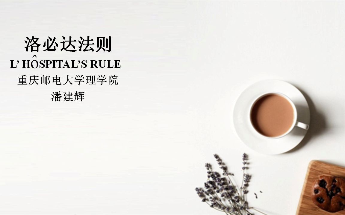 34洛必达法则(L'Hospital's rule)哔哩哔哩bilibili