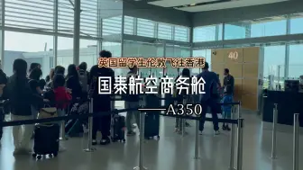 下载视频: 英国留学生国泰航空商务舱回国：伦敦飞往香港