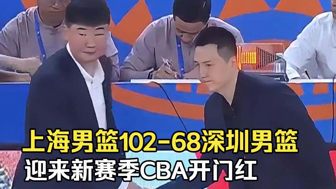 上海男篮102-68深圳男篮，迎来新赛季CBA开门红