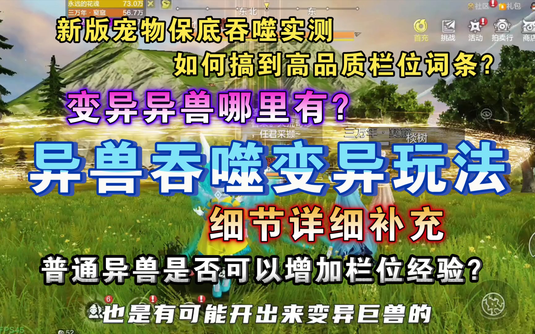 [图]【妄想山海】异兽吞噬变异玩法细节详细补充！哪些是变异异兽？变异异兽怎么找？新版宠物保底吞噬玩法实测，吞噬普通异兽可以获得栏位经验吗？如何获取高品质栏位词条？