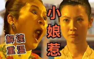 下载视频: 【老龚】解读重温08版《小娘惹》闹心闹肺闹血压