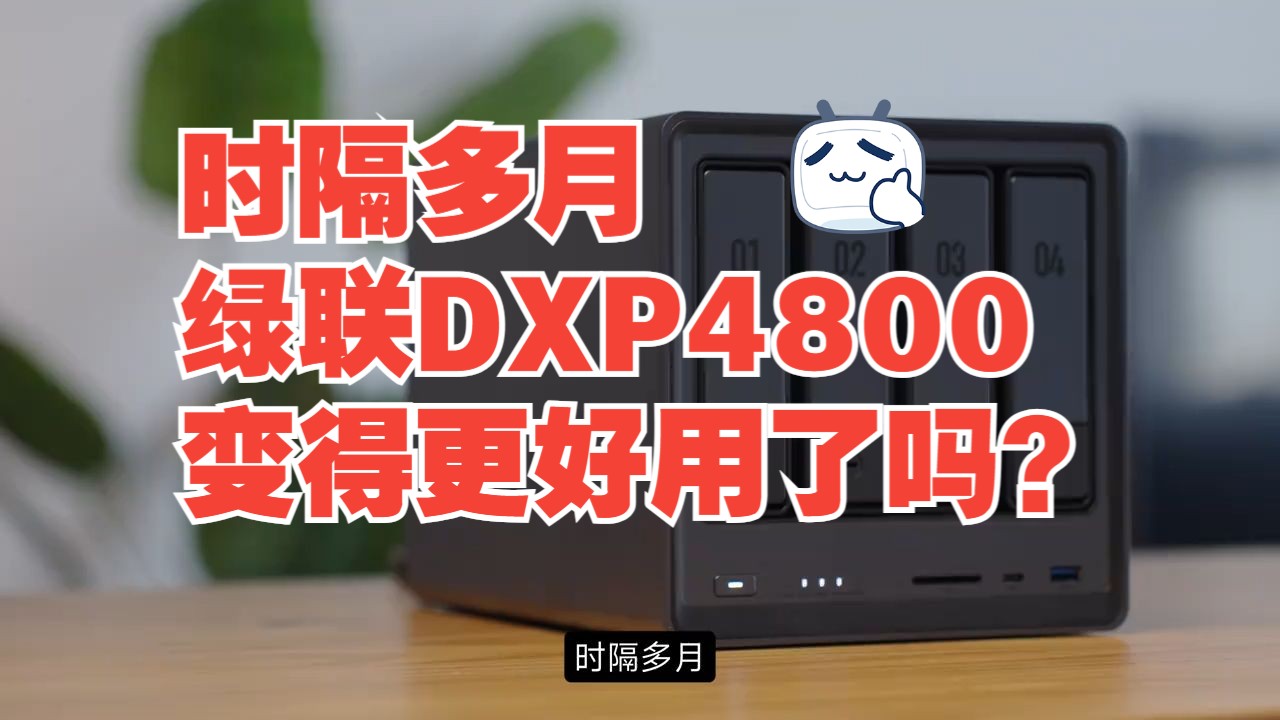 时隔多月,绿联DXP4800变得更好用了吗? 这台DXP4800在上市之初我就已经做过相关.....哔哩哔哩bilibili