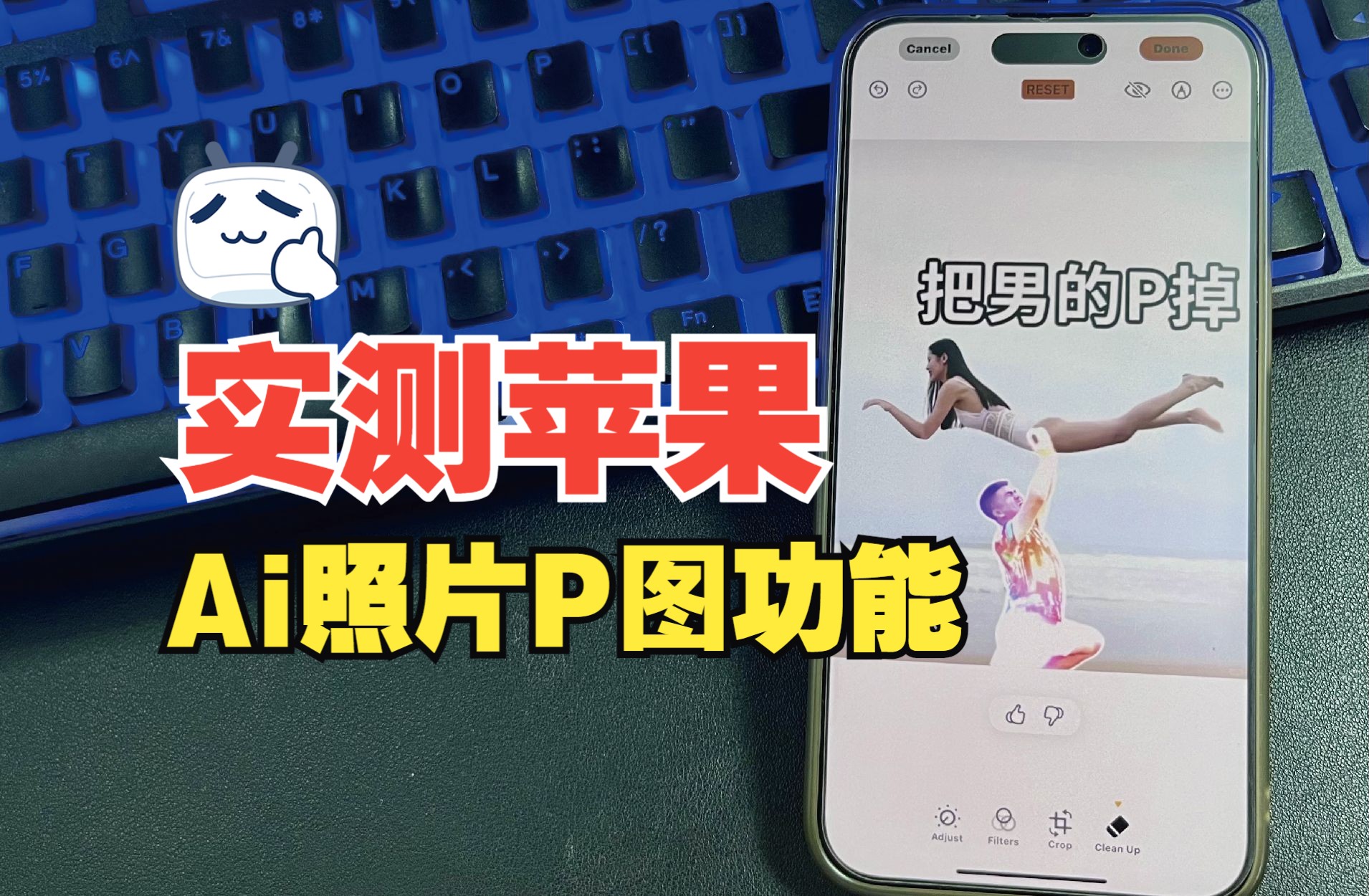 实测iOS18.1的苹果Ai照片P图功能哔哩哔哩bilibili