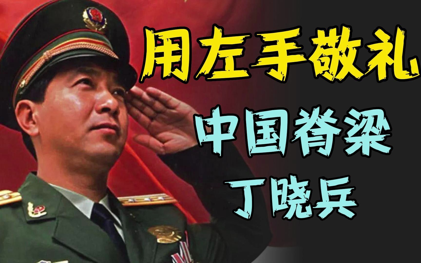 丁晓兵军衔图片