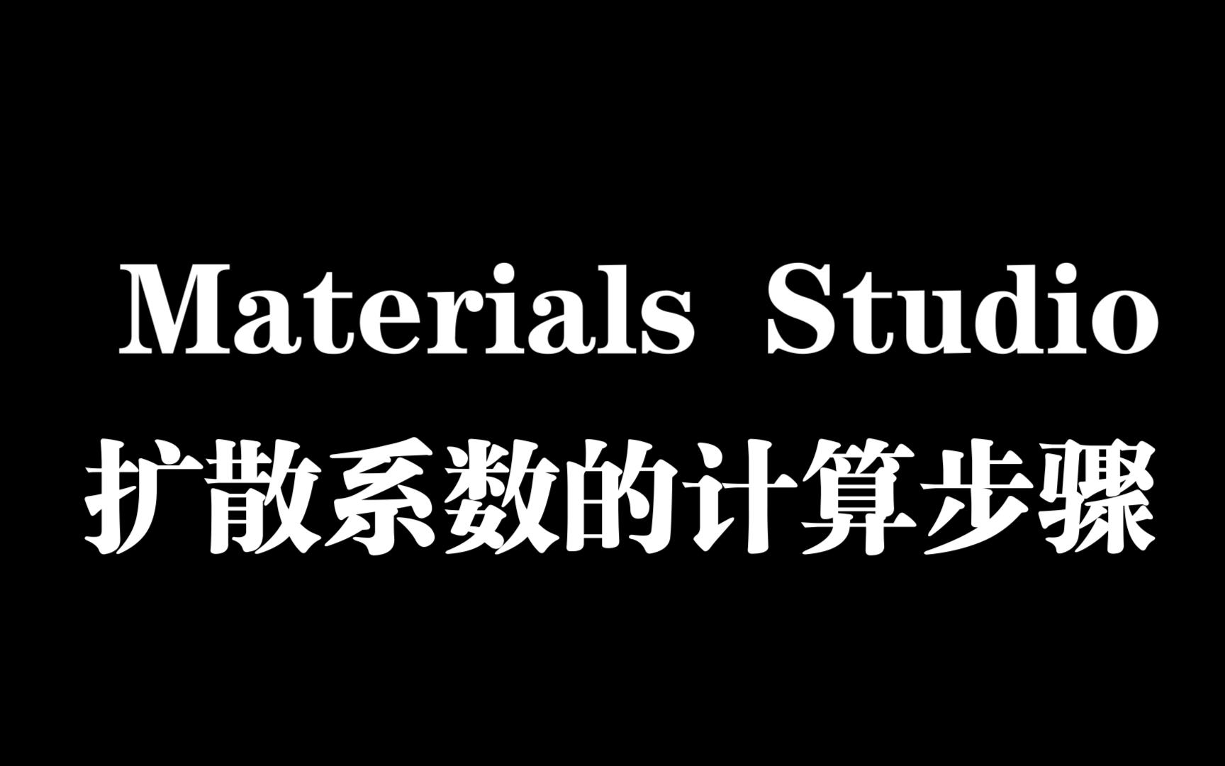 Materials Studio扩散系数的计算小白版本哔哩哔哩bilibili