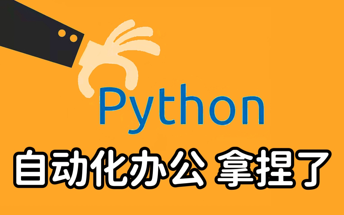 【2022最新Python自动化办公】代码拿走 轻松搞笑 | 持续更新 保姆级 有手就行哔哩哔哩bilibili