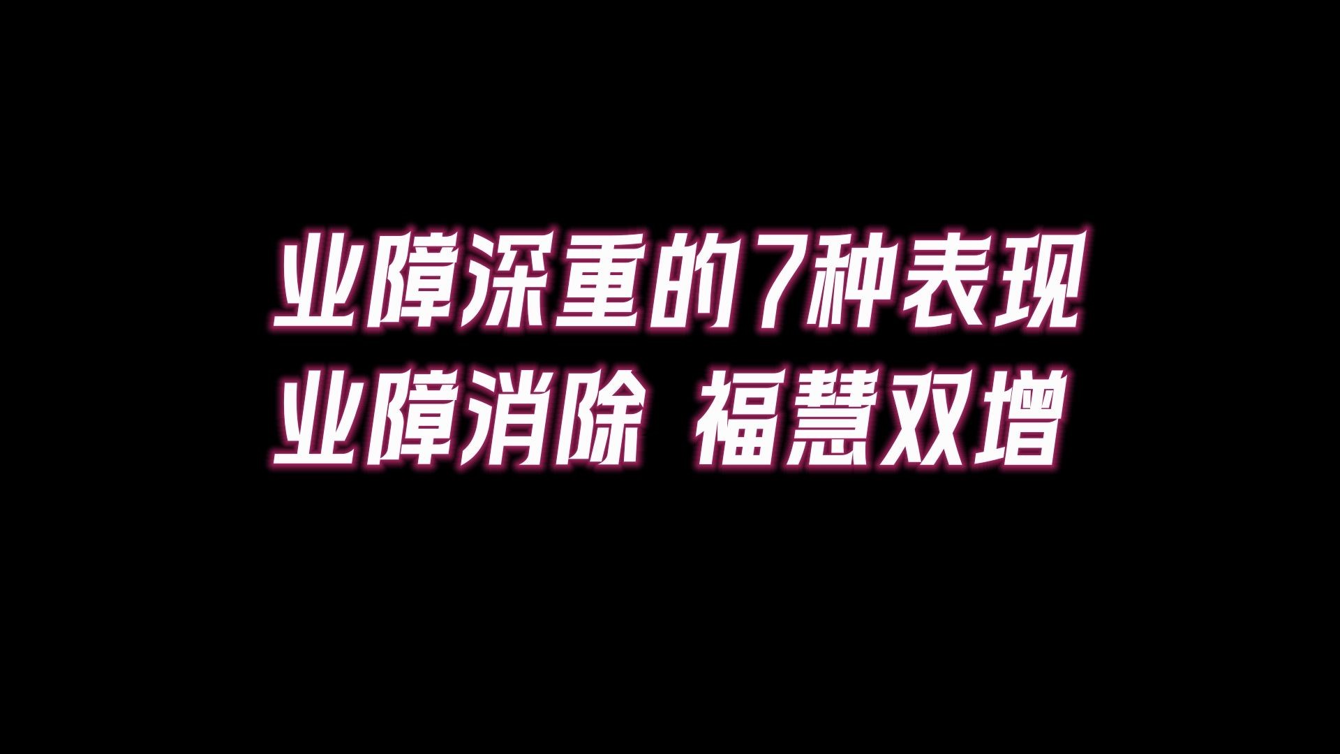 业障重的人有7个表现,当身上有这5种表现,说明你的业障在减轻.哔哩哔哩bilibili