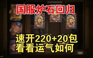 Download Video: 【炉石】重金购入888合集220包速开不墨迹，来看看运气如何！