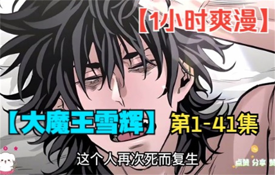 全网评分9.4超1.35亿人追更,超火漫画:【大魔王雪辉】第141集!哔哩哔哩bilibili