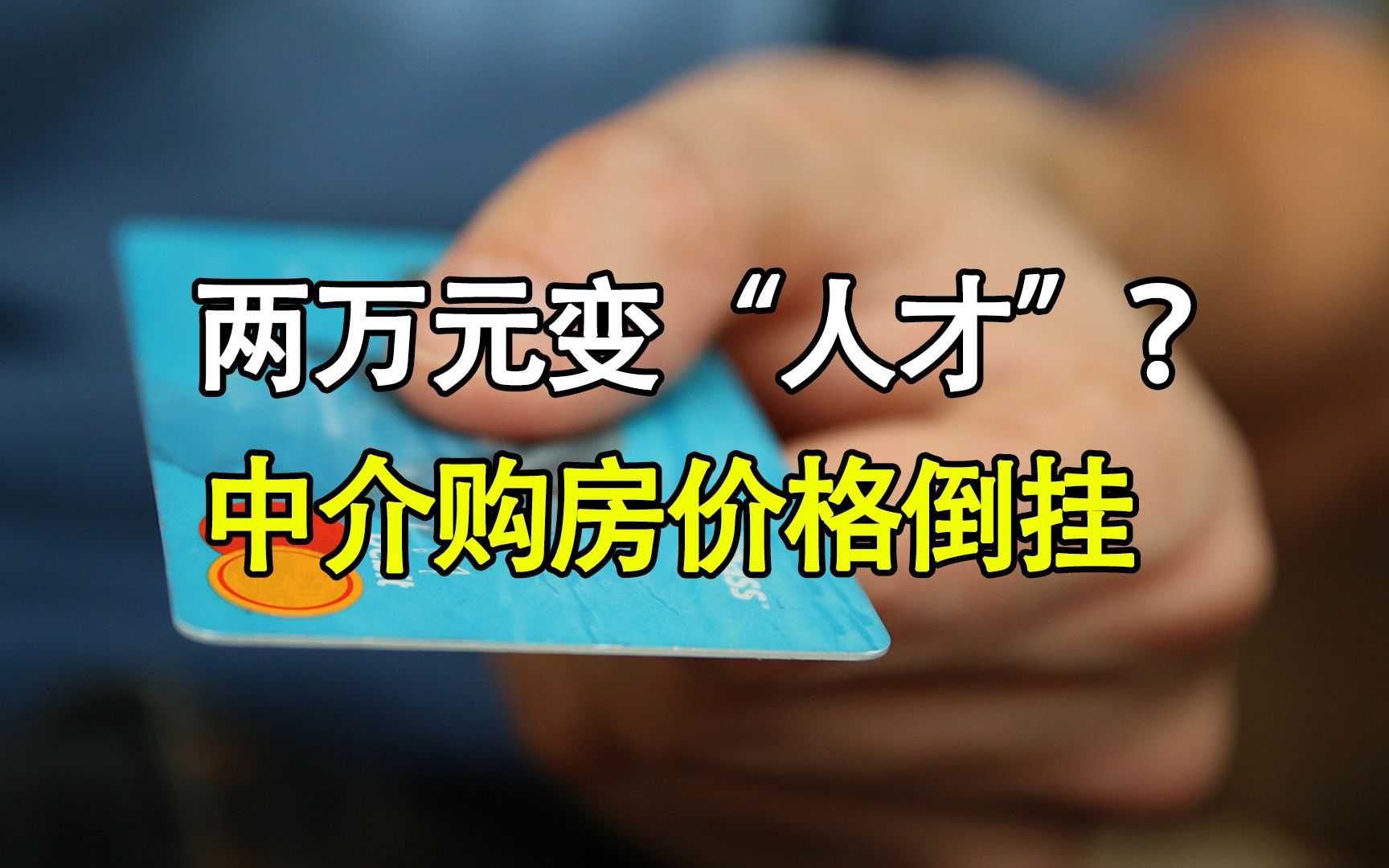 中介机构代办“人才购房资格” 一套“净赚上百万”哔哩哔哩bilibili