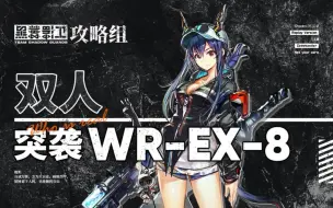 Download Video: 双人突袭WR-EX-8 自在：看见水陈我不自在了。