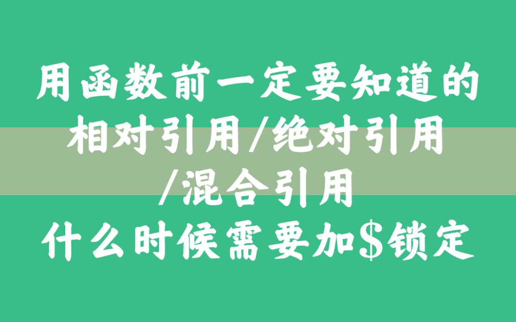 写函数前一定要知道的,相对引用/绝对引用/混合引用,什么时候需要加$锁定哔哩哔哩bilibili