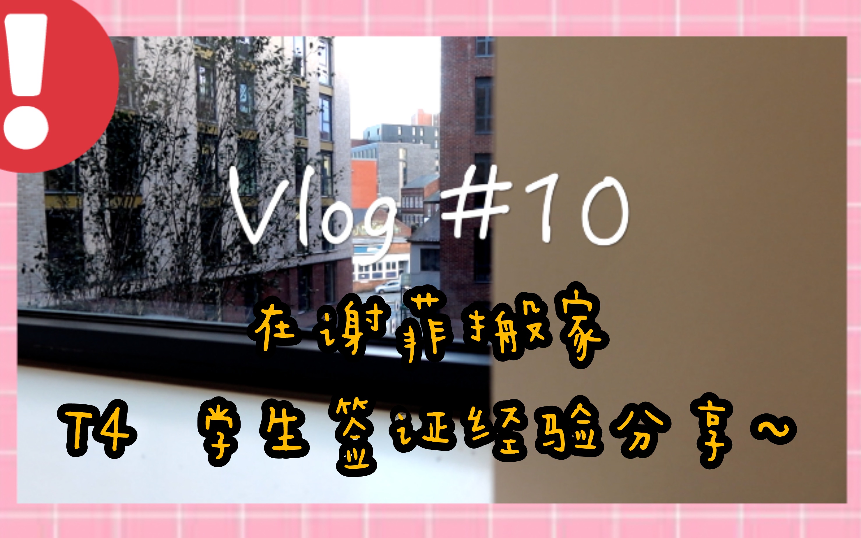 Vlog 010|英国繁忙的两天|搬家|T4英国境内签证经验分享|RoomTour哔哩哔哩bilibili