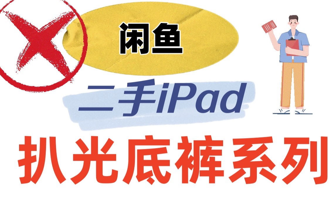 咸鱼市场的二手iPad都有哪套路?哔哩哔哩bilibili