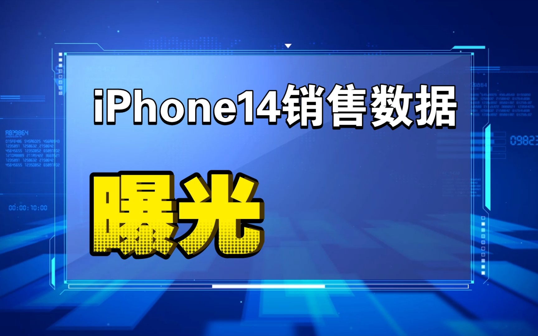 iPhone 14发售一周销售数据曝光哔哩哔哩bilibili