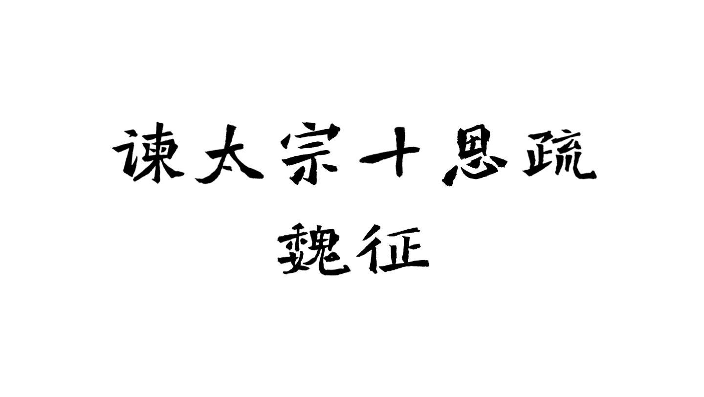 [图]古文朗诵 | 《谏太宗十思疏》