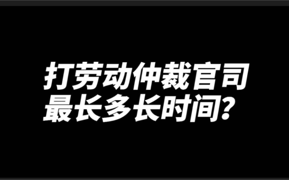 打劳动仲裁官司,最长多长时间?哔哩哔哩bilibili