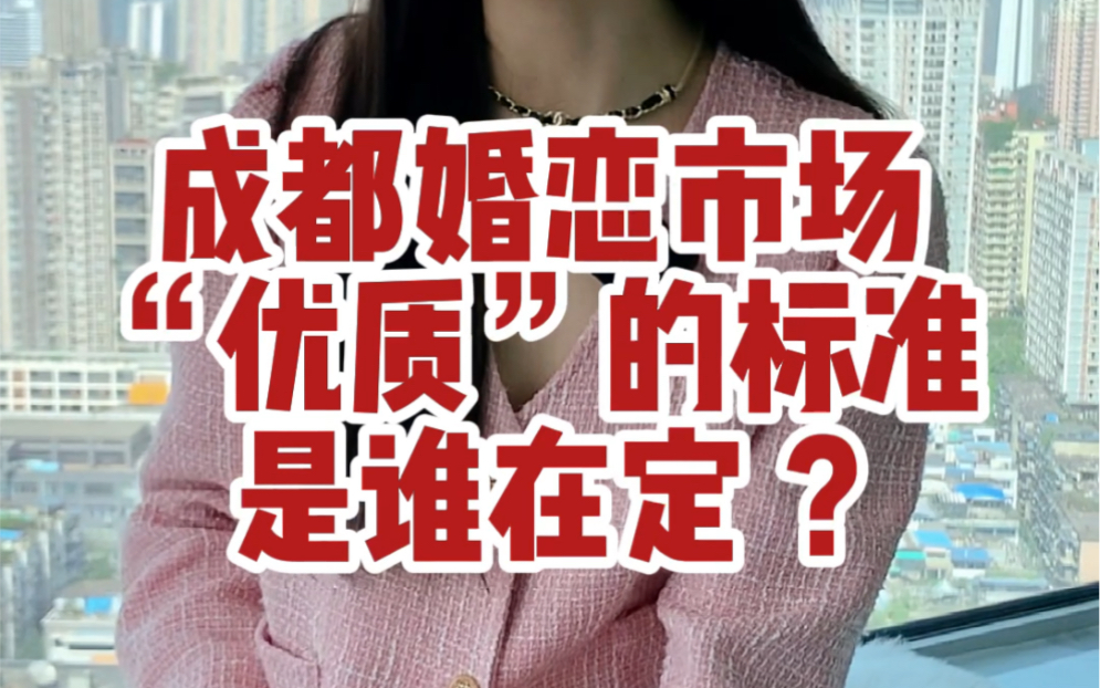 成都婚恋市场“优质”的标准是谁在定?哔哩哔哩bilibili