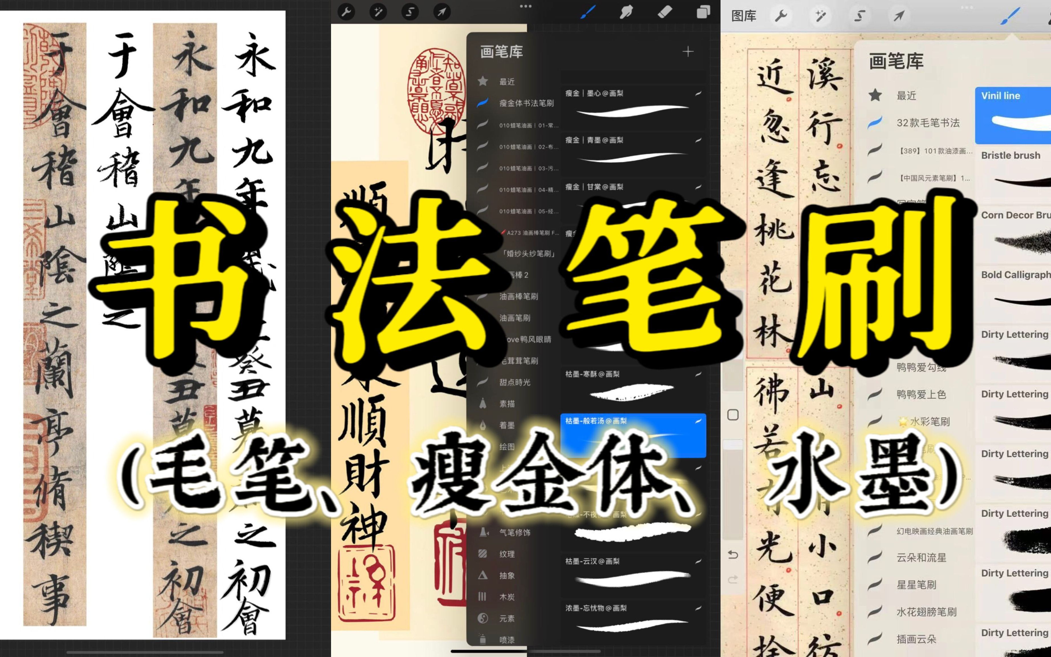 【ps/procreate书法笔刷】简介自取!