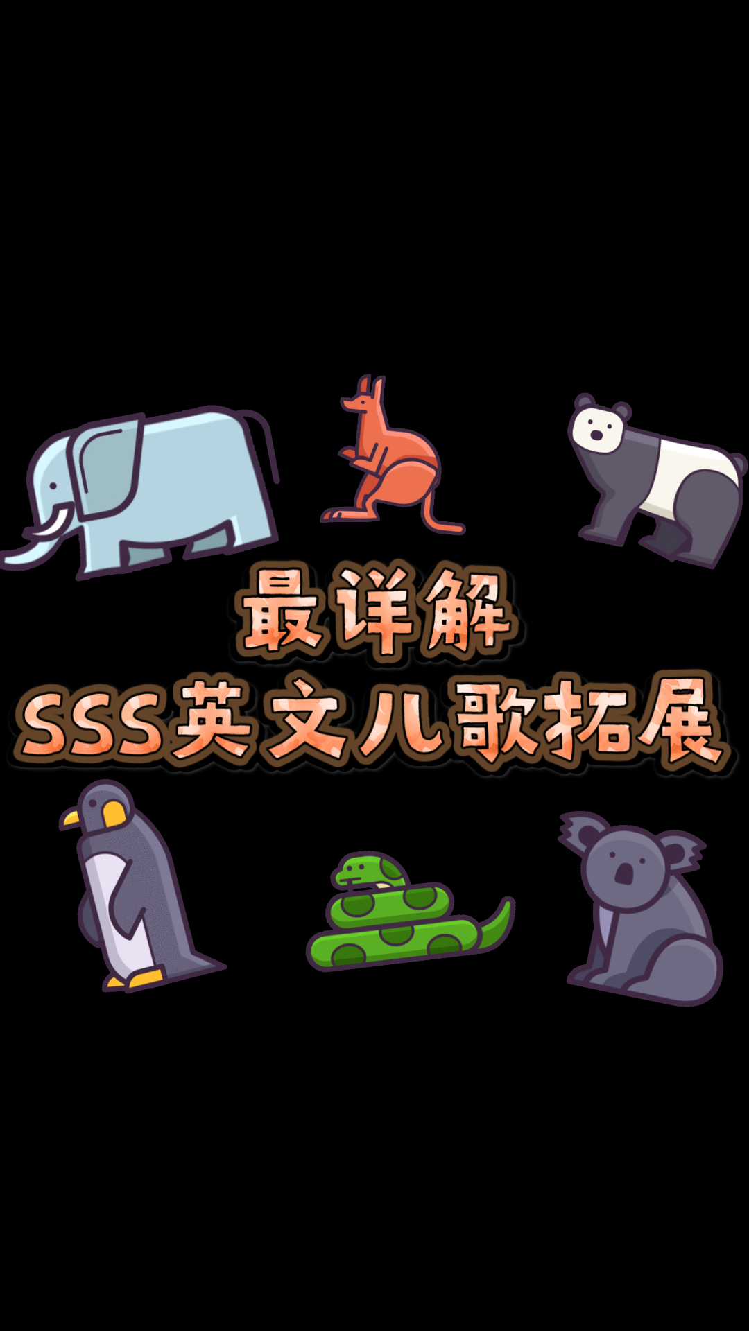 【英文启蒙】最详解Super Simple Song英文儿歌拓展分享之Let's go to the zoo哔哩哔哩bilibili