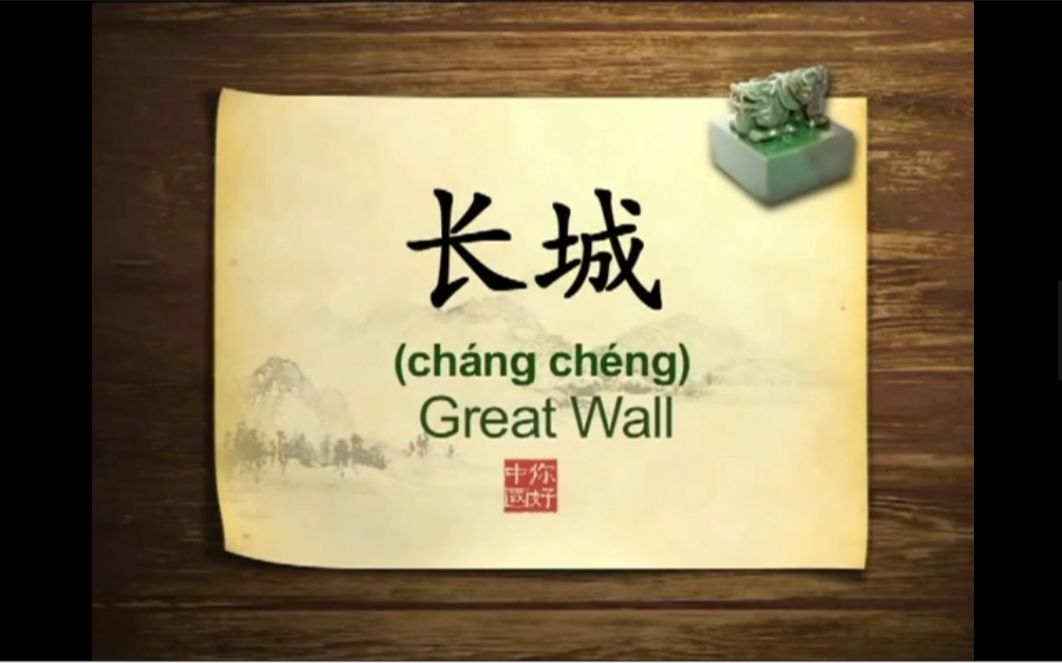 英语学习中国文化100集 第47集 长城 Great Wall哔哩哔哩bilibili