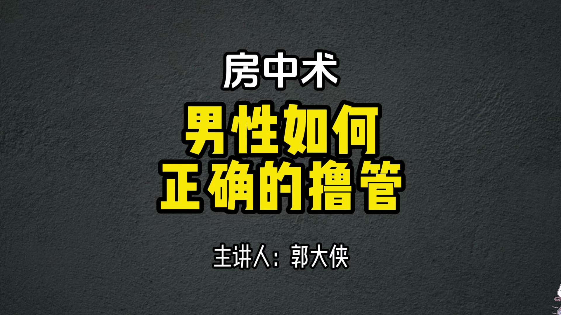 男性如何正确的撸管?郭哥根据多年经验给大家分享下正确的DIY,减少撸管带来的危害,都是干货,一定要收藏保存反复观看!哔哩哔哩bilibili