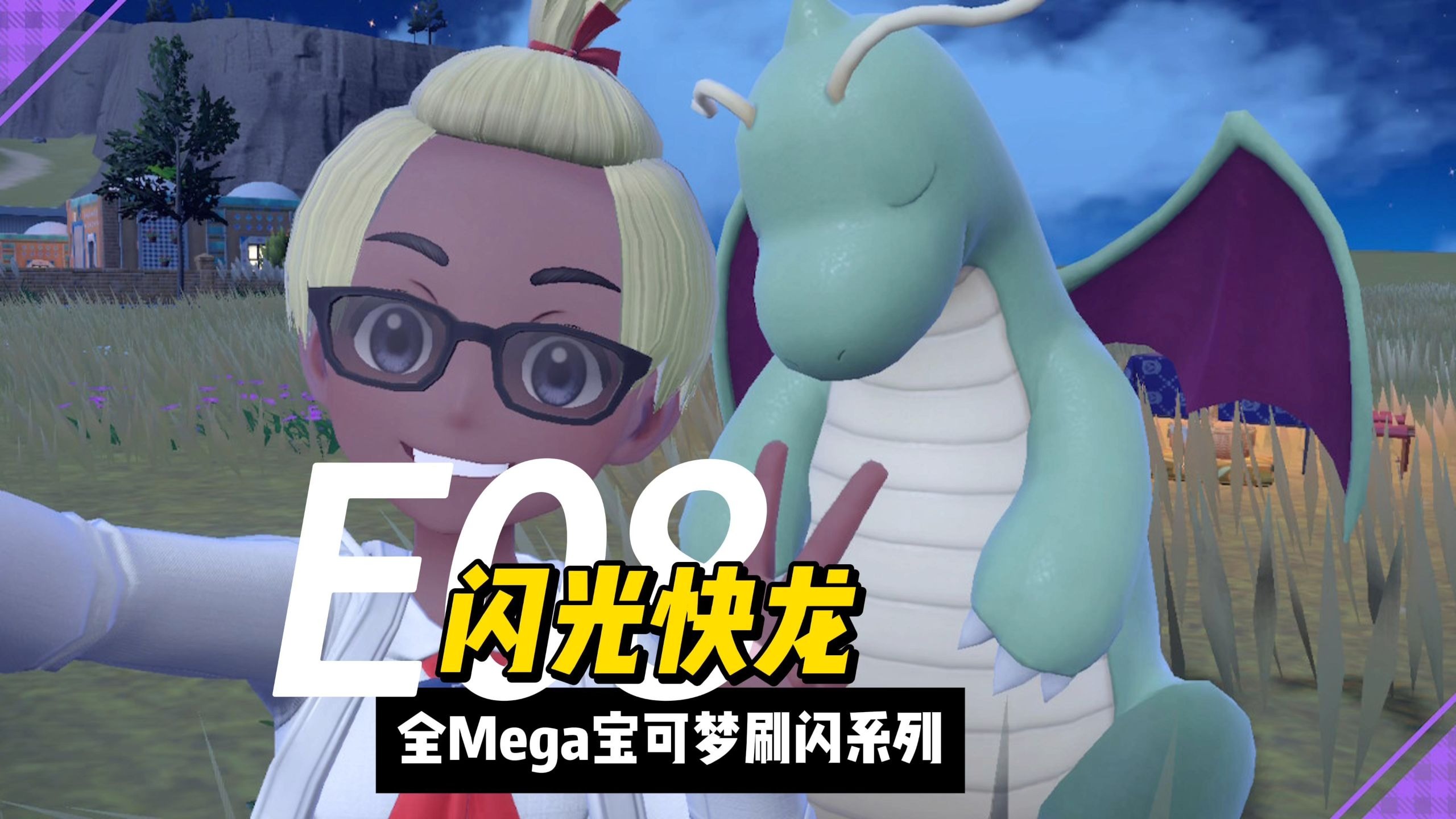 宝可梦mega刷闪第8期: